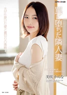 罠に堕ちた隣人妻 -夫が仕掛けた愛と裏切りの策略- 美咲かんな