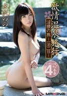 Lust Hot Spring Trip, Obscene Journey, One Night Two Days, Nono Mizusawa