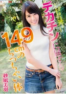 Defeated By Large Penis, 149cm Tiny Body, Miu Sanae