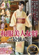 Kimono Beautiful Female Innkeepers Are Best! Japan Premium, 12 Wearing Japanese Culture Maneater Beautiful Mature Women, High Libido 4 Hours