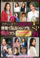 ラグジュアリーエロス 清楚で品良くセレブな熟女たち ナンパ中出し12人4時間SP14