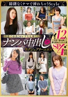 【清楚で品良くセレブな人妻たち】 ナンパ中出し ラグジュアリーエロス 12人4時間SP