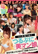 急増するパイパン界隈！ SEX準備万端のつるぷに美マン娘 12人4時間