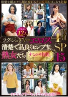 ラグジュアリーエロス 清楚で品良くセレブな熟女たち ナンパ中出し12人4時間SP15