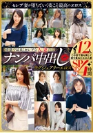 【清楚で品良くセレブな人妻たち】 ナンパ中出し ラグジュアリーエロス 12人4時間SP3