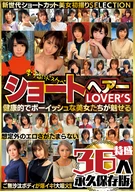 ショートヘアーLOVER'S 健康的でボーイッシュな美女たちが魅せる 想定外のエロさがたまらない 特盛36人 永久保存版