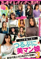 急増するパイパン界隈！ SEX準備万端のつるぷに美マン娘 12人4時間3