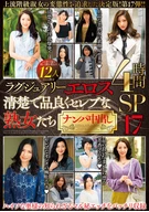 ラグジュアリーエロス 清楚で品良くセレブな熟女たち ナンパ中出し12人4時間SP17