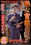 Syowa Sentiment, Cinema Porn, Mature Women's Sensual Erotica Special Selection!! Lustful Love Theater 8 Episodes, 240 Minutes