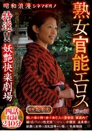 Showa Romantic Cinema Porn: Mature Woman Sensual Erotica [Chapter Four] Special Selection!! Enchanting Pleasure Theater Four Stories Included, 240 Minutes