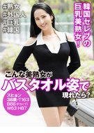 こんな美熟女がバスタオル姿で現れたら？ スヒョン 38歳