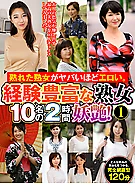 熟れた熟女がヤバいほどエロい。経験豊富な熟女10名の2時間妖艶！①