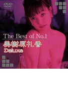 The Best of No.1 美樹原礼香 Deluxe