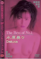 The Best of No.1 水原美々 Deluxe