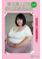 Tokyo Amateur Large Breasts Gemstone Finding Club Vol. 17, Keiko (K)