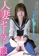 人妻セーラー服 まいさん29歳 花狩まい