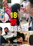 18禁 寝取られ編
