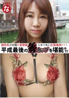Traveling Video Shooting To Meet Super Large Breasts Super ○○○○○○○ Osaka Girl, Enjoyed Heisei Last Heisei H-Cup!