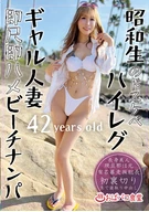 A Showa-Era, Super-Sexy High-Cut Gals Married Woman: Instant Blowjob, Instant Quickie Beach Pickup