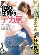 100cm Overwhelming Large Ass, Plain But Cute, A Plump Girl's Cum So Crazy Sex, Haruna