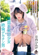 地雷系家出少女×絶倫デカチン男 SNSで見つけた病みカワ娘を欲望のままに○●しまくった性交記録 日向ひかげ