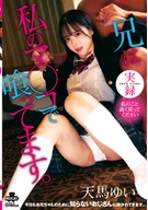 実録 兄は私のマ◯コで喰ってます。天馬ゆい