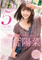 河合陽菜 デビュー5周年 メモリアルBEST ハルナで抜きまくれ5時間スペシャル！！