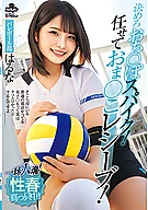 一球入魂！決めろおち○ぽスパイク！任せておま○こレシーブ！性春真っ只中！バレーボール部 はるな