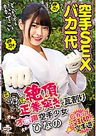 Karate Sex: A Life of Foolishness—Karate Girl Hina, Who Breaks Tiles with a Climactic Straight Punch and Lets Out a Moan
