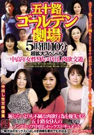 五十路ゴールデン劇場 5時間10分超拡大スペシャル 中高年女性9人の中出し肉欲交遊