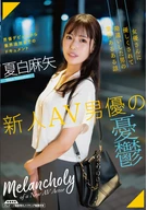 新人AV男優の憂鬱 夏白麻矢