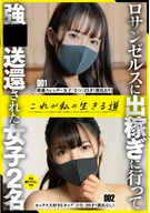 ロサンゼルスに出稼ぎに行って○○送還された女子2名これが私の生きる道