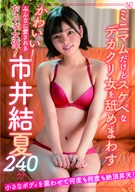 かわいい！みんなに愛されるおさな女優！市井結夏240分