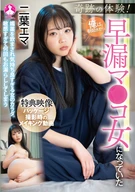 奇跡の体験！俺は朝起きたら早漏マ●コ女になっていた 二葉エマ
