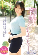 初撮りAVデビュー