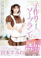 もうひとつの…子作りできるソープランド 配信限定 倉本すみれ