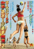 女子スポーツ選手○○ 2 ビーチバレーSP