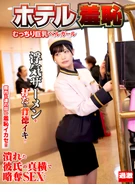 Hotel ○○○○○○○○○○○ 12, A Plump Large Breasts Bell Girl
