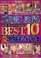 風俗潜入淫撮！！ 夜王族BEST10 特別厳選ハイライト集