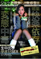 Addicted Aphrodisiac ○○○○○○○ Effect Enormous Tanned Gal High School Girl's Bareback Cream Pie Fertilization SEX, Eri-Chan