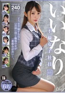 いいなり不倫女子社員 03
