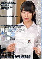 A Poverty Female University Student's Job Hunting, Applicant For Large Home Appliances Maker, Living In Kanagawa, Case Of Mai Satou-San (A Pseudonym) 22 Years Old