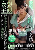[Broadcast Only] [Delusional Subjective View] Dense Intercourse With A Plain And Large Breasts Office Lady Easy To Sweat, Hana Himesaki