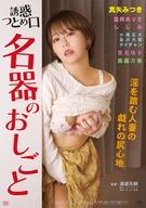 誘惑つとめ口 名 器 の お し ご と