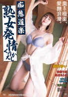 痴態道楽  熟女発情くりかえし