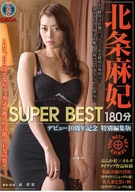 北条麻妃 SUPER BEST 180分 デビュー10周年記念 特別編集版