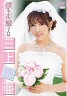 My Bride Is Yua Mikami