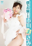My Bride Is Masami Ichikawa