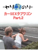 YARINORI! Car Sex Love Wagon Part 2