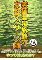 Masseuse Of The Well-Established Hot Spring Inn, Can I Have Sex With Her? (2)